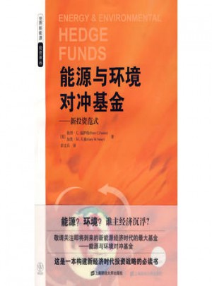 能源與環(huán)境對沖基金