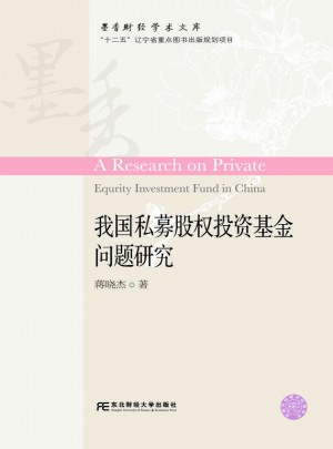 我國私募股權(quán)投資基金問題研究
