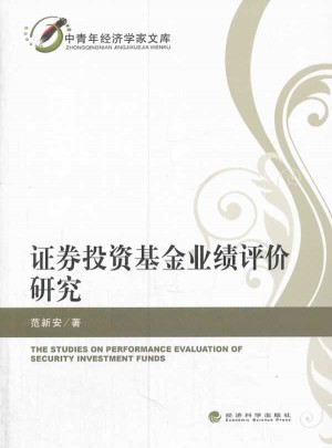 證券投資基金業(yè)績評價研究