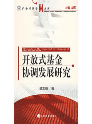 開放式基金協(xié)調(diào)發(fā)展研究