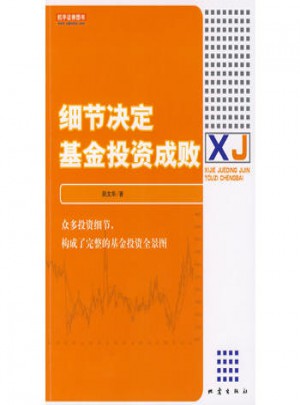 細節(jié)決定基金投資成敗