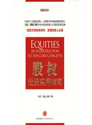 股權投資實用指南