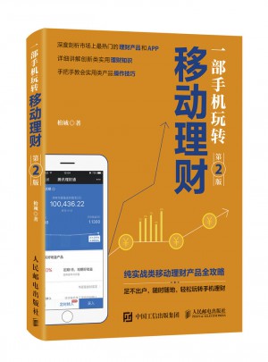 —部手機玩轉(zhuǎn)移動理財（第2版）