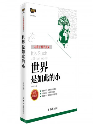 方舟子科學美文：世界是如此的小