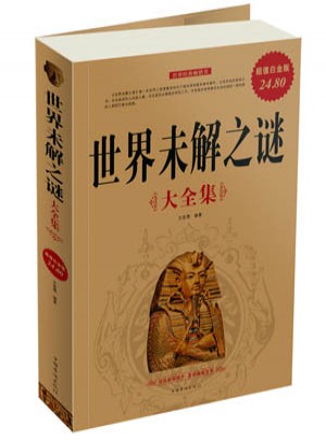 世界未解之謎大全集