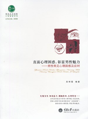 直面心理困惑，彰顯男性魅力