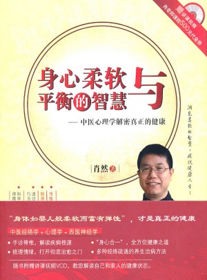 身心柔軟與平衡的智慧：中醫(yī)心理學(xué)解密真正的健康