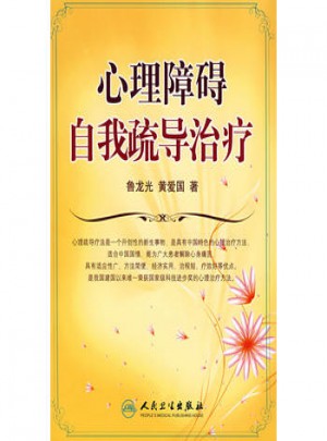 心理障礙自我疏導(dǎo)治療