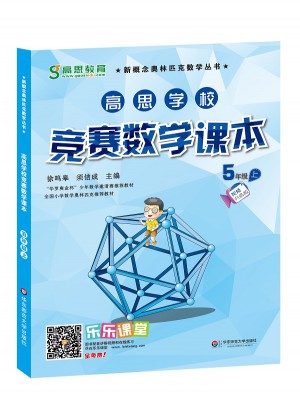 高思學(xué)校競(jìng)賽數(shù)學(xué)課本 五年級(jí)（上）（第二版）