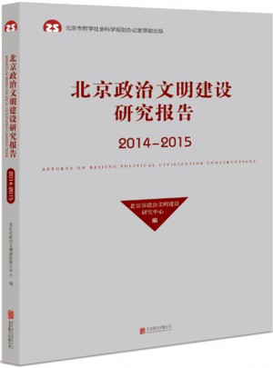北京政治文明建設研究報告（2014-2015）