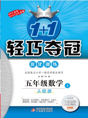 (2017秋)1+1輕巧奪冠·優(yōu)化訓(xùn)練：五年級(jí)數(shù)學(xué)（上）·人教版