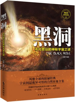黑洞：不可思議的神秘宇宙之謎