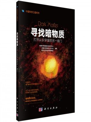 尋找暗物質：打開認識宇宙的另一扇門