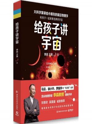 給孩子講宇宙