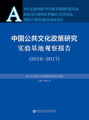 中國公共文化政策研究實驗基地觀察報告（2016-2017）