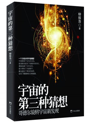 宇宙的第三種猜想