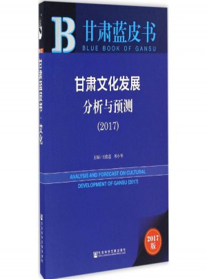 甘肅文化發展分析與預測