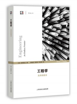 工程學(xué)：無盡的前沿