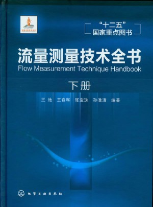 流量測(cè)量技術(shù)全書（下冊(cè)）