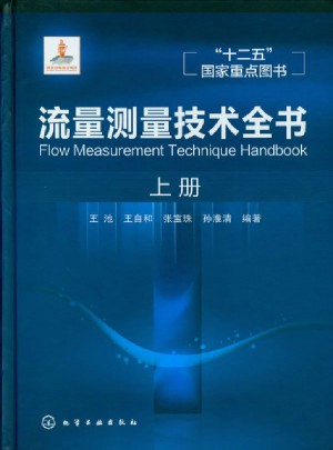 流量測(cè)量技術(shù)全書（上冊(cè)）