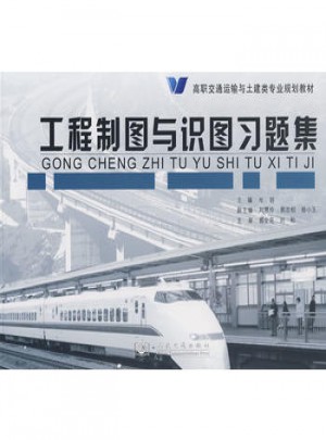 工程制圖與識(shí)圖習(xí)題集