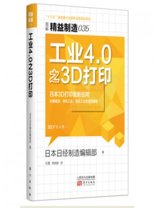 精益制造035：工業(yè)4.0之3D打印