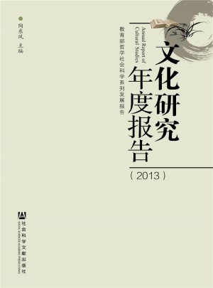 文化研究年度報告（2013）
