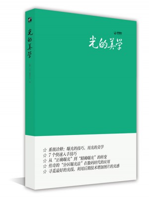 光的美學(xué)（全彩）