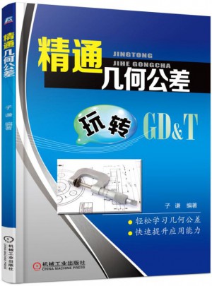 精通幾何公差