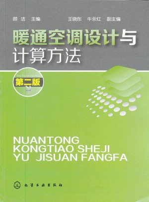 暖通空調(diào)設(shè)計與計算方法(二版)
