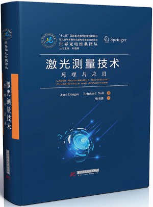 激光測量技術(shù)：原理與應(yīng)用