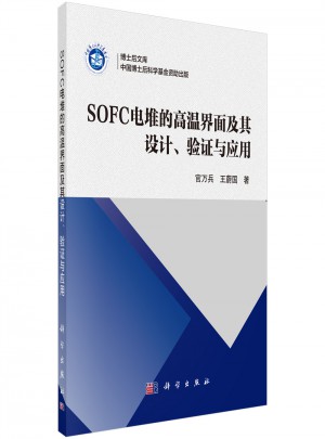 SOFC電堆的高溫界面及其設(shè)計、驗證與應(yīng)用