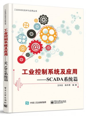 工業(yè)控制系統(tǒng)及應(yīng)用：SCADA系統(tǒng)篇