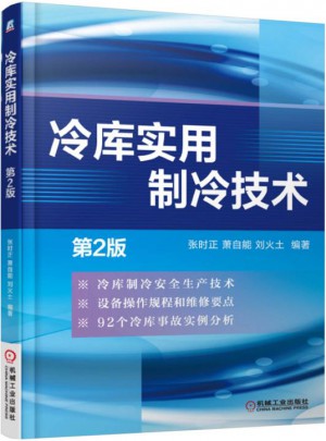 冷庫實用制冷技術(shù)（第2版）
