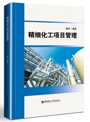 精細(xì)化工項目管理