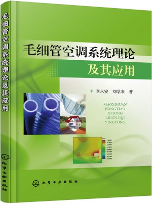 毛細(xì)管空調(diào)系統(tǒng)理論及其應(yīng)用