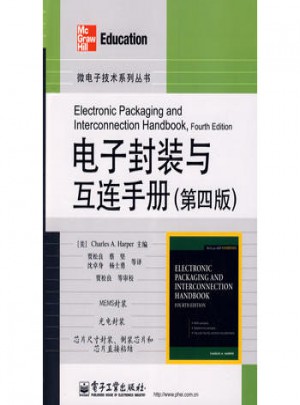 電子封裝與互連手冊（第四版）