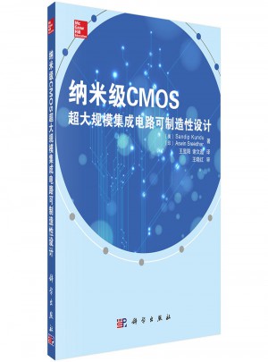 納米級CMOS超大規模集成電路可制造性設計