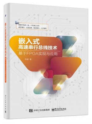 嵌入式高速串行總線技術：基于FPGA實現與應用