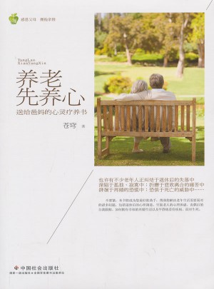 養(yǎng)老先養(yǎng)心-送給爸媽的心靈療養(yǎng)書