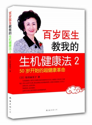 百歲醫(yī)生教我的生機(jī)健康法2