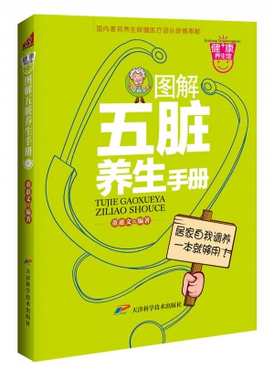 圖解五臟養(yǎng)生手冊