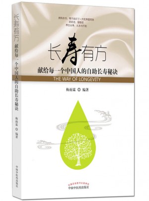 長(zhǎng)壽有方·獻(xiàn)給每一個(gè)中國人的自助長(zhǎng)壽秘訣