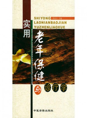 實(shí)用老年保健與診療學(xué)