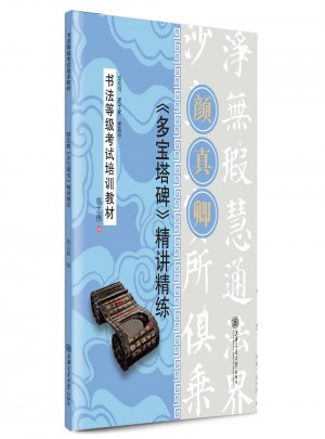 華夏萬卷·書法等級考試培訓教材 顏真卿多寶塔碑精講精練