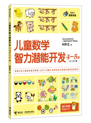 何秋光思維訓(xùn)練 兒童數(shù)學(xué)智力潛能開發(fā)4-5歲第1冊(cè)