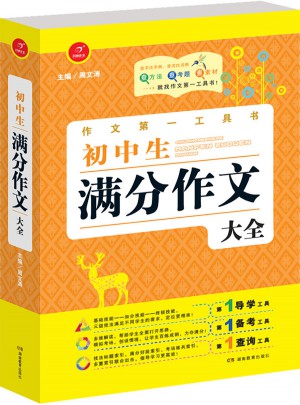 初中生滿分作文大全 及時工具書 第4版