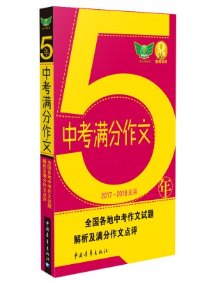 5年中考滿分作文（2017-2018適用）
