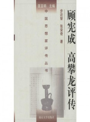 顧憲成高攀龍評傳（精裝）