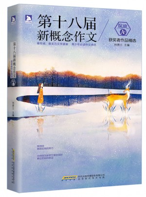 綻放：第十八屆新概念作文獲獎者作品精選（A卷）